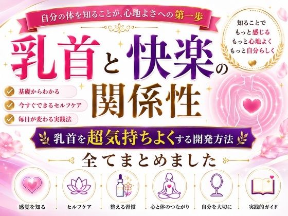 乳首と快楽の関係性 乳首を超気持ちよくする開発方法 全てまとめました    ―乳首が快楽を生む  それも最高に  強烈に― ―そして誰もが手に入れることができる究極の快楽― ―開発して超気持ちいい乳首  手に入れましょう― サンプル1ページ目