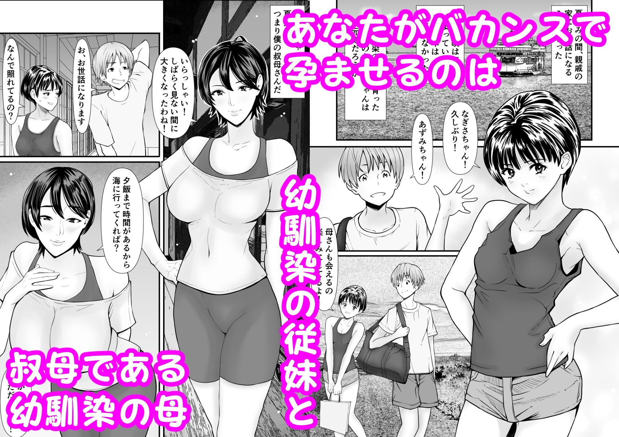 従妹と叔母と近親孕ませバカンス〜背徳の母娘ダブル妊娠 サンプル1ページ目