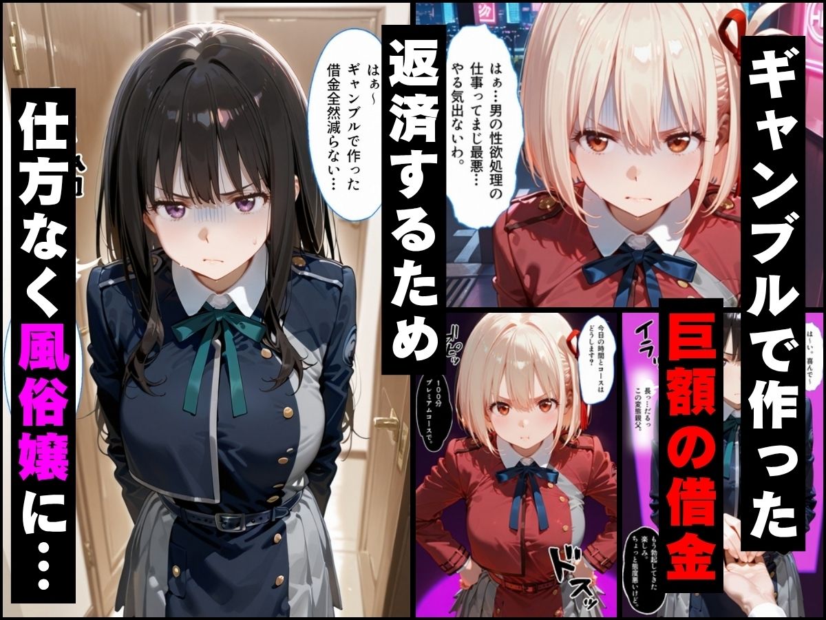 「だるっ」ギャンブルで作った借金を返済するため、しょうがなく風俗嬢になりました リ●リスリコイル編 サンプル1ページ目