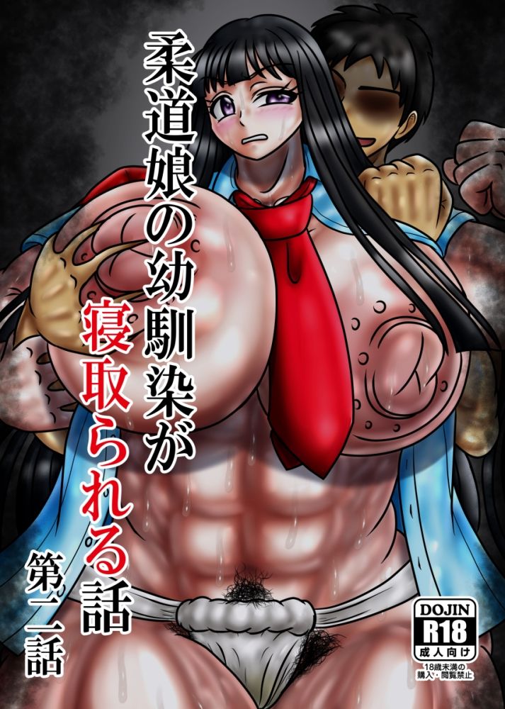柔道娘の幼馴染が寝取られる話 第二話 サンプル1ページ目