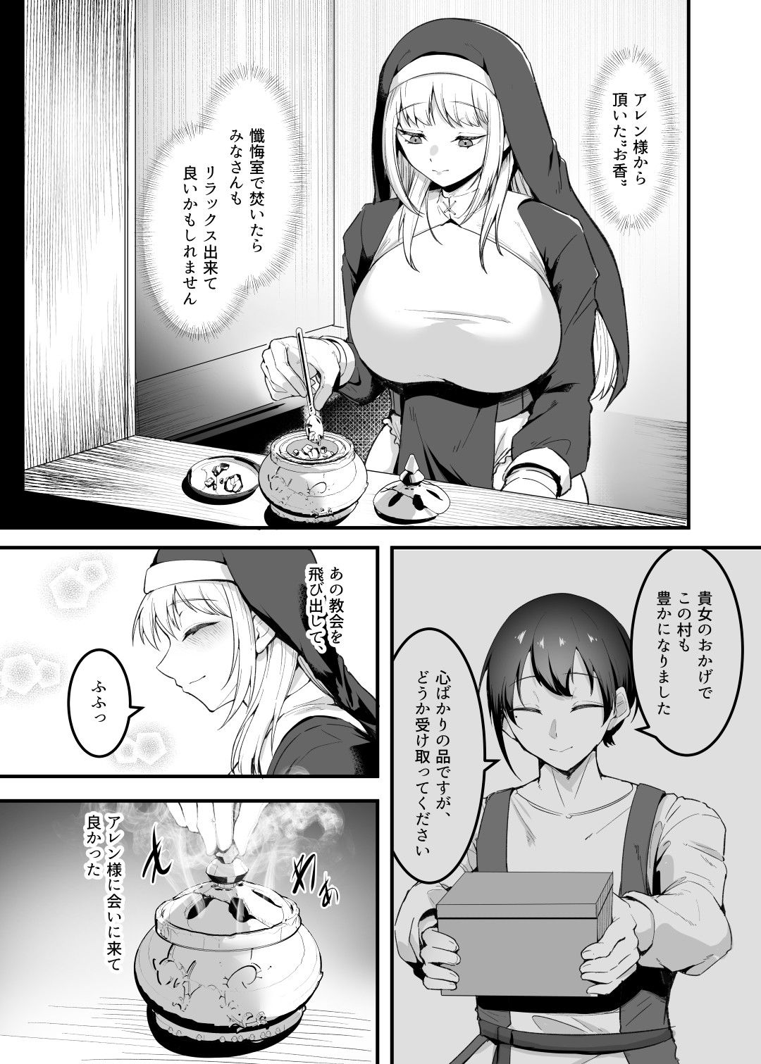 愛しのあなたとえっちしたい！おまけ本 媚薬懺悔室編 サンプル1ページ目