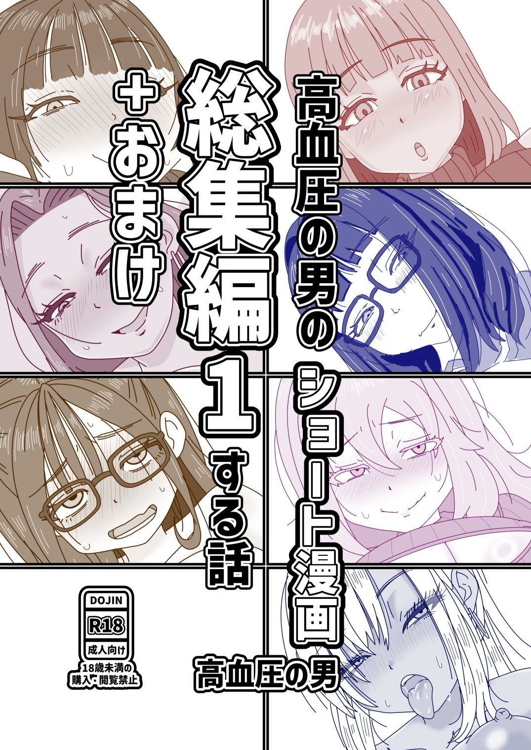 高血圧の男のショート漫画総集編1する話＋おまけ サンプル1ページ目