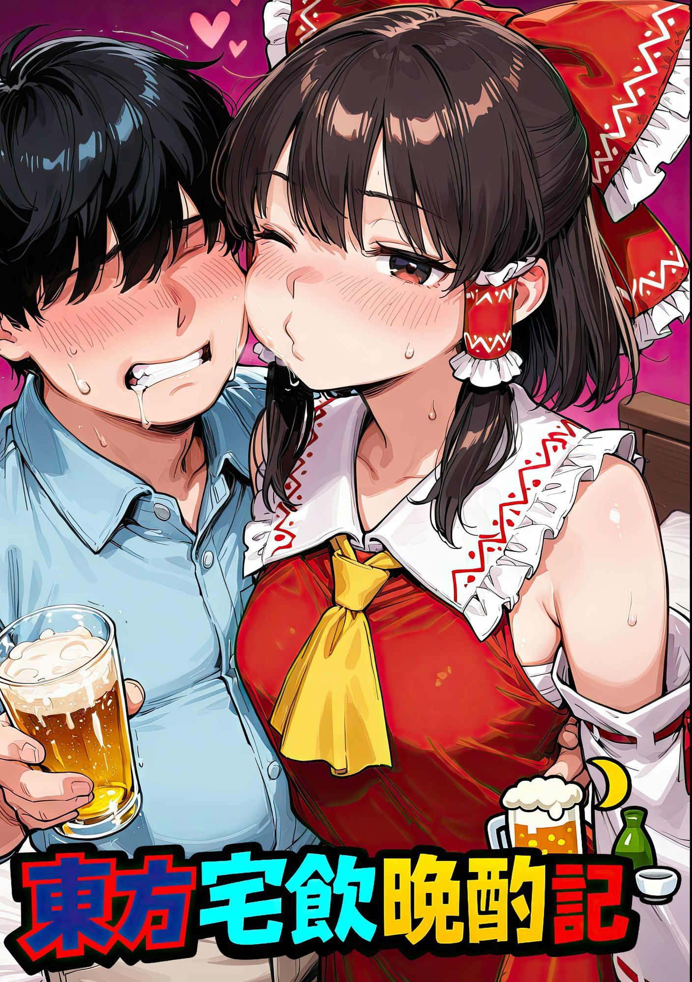 東方宅飲晩酌記〜欲望が、理性より先に落ちる サンプル1ページ目