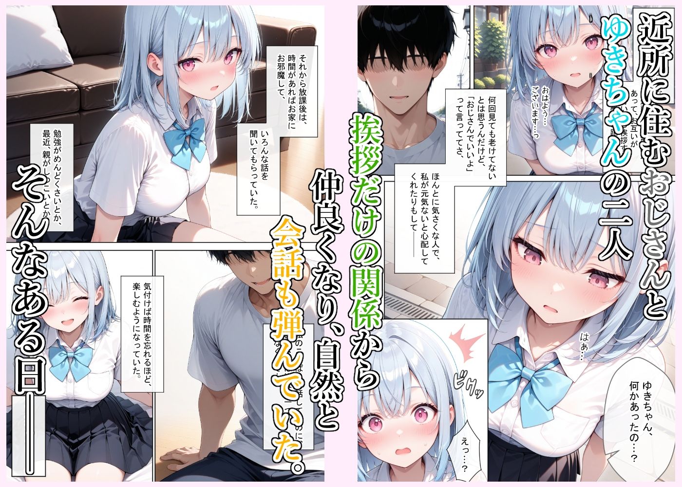 おじさん、私を好きにして…っ サンプル1ページ目