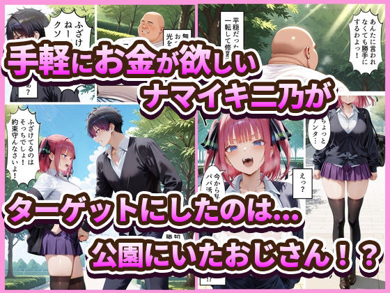 中野でパパ活！〜ナマイキ二乃のお金稼ぎ編〜 サンプル1ページ目