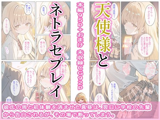 天使様とネトラセプレイ サンプル1ページ目