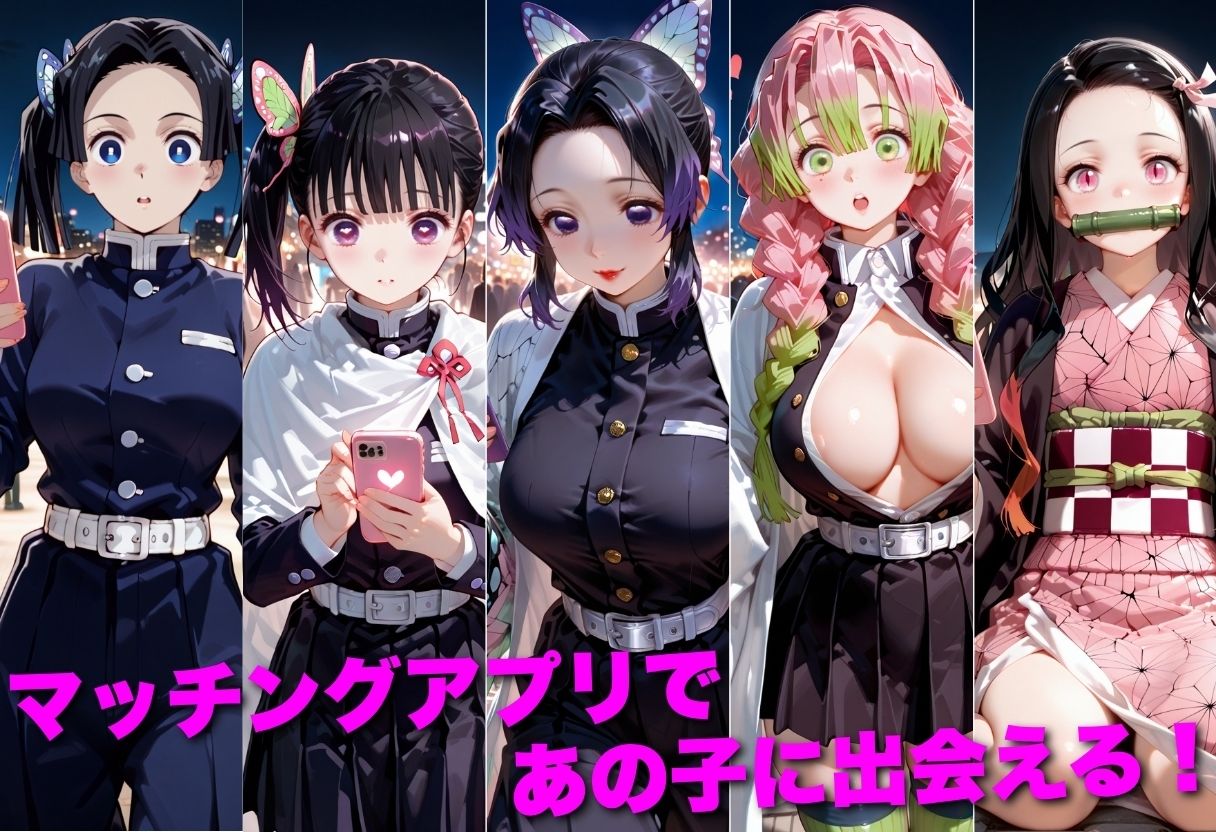 マッチングアプリで出会った美女を孕ませた話 鬼●の刃編 サンプル1ページ目