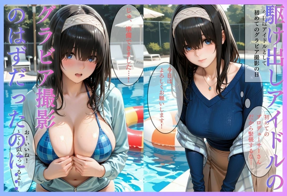 清純派アイドルのグラビア撮影のはずが…騙されて生中出しAVに転落 サンプル1ページ目