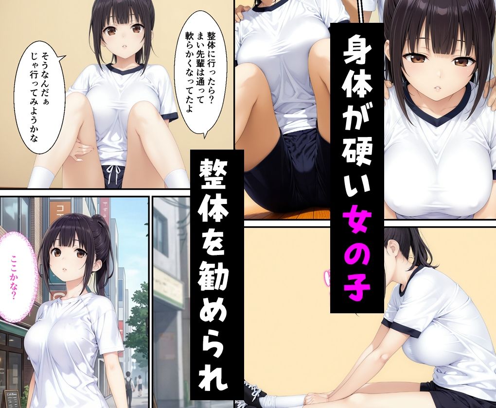 エロ整体師に股関節を施術させた女子バレー部員の話 サンプル1ページ目