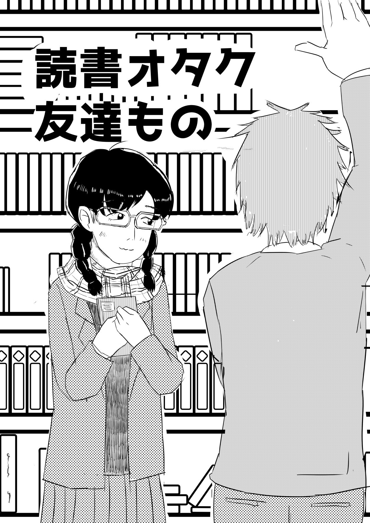 読書オタク友達もの サンプル1ページ目