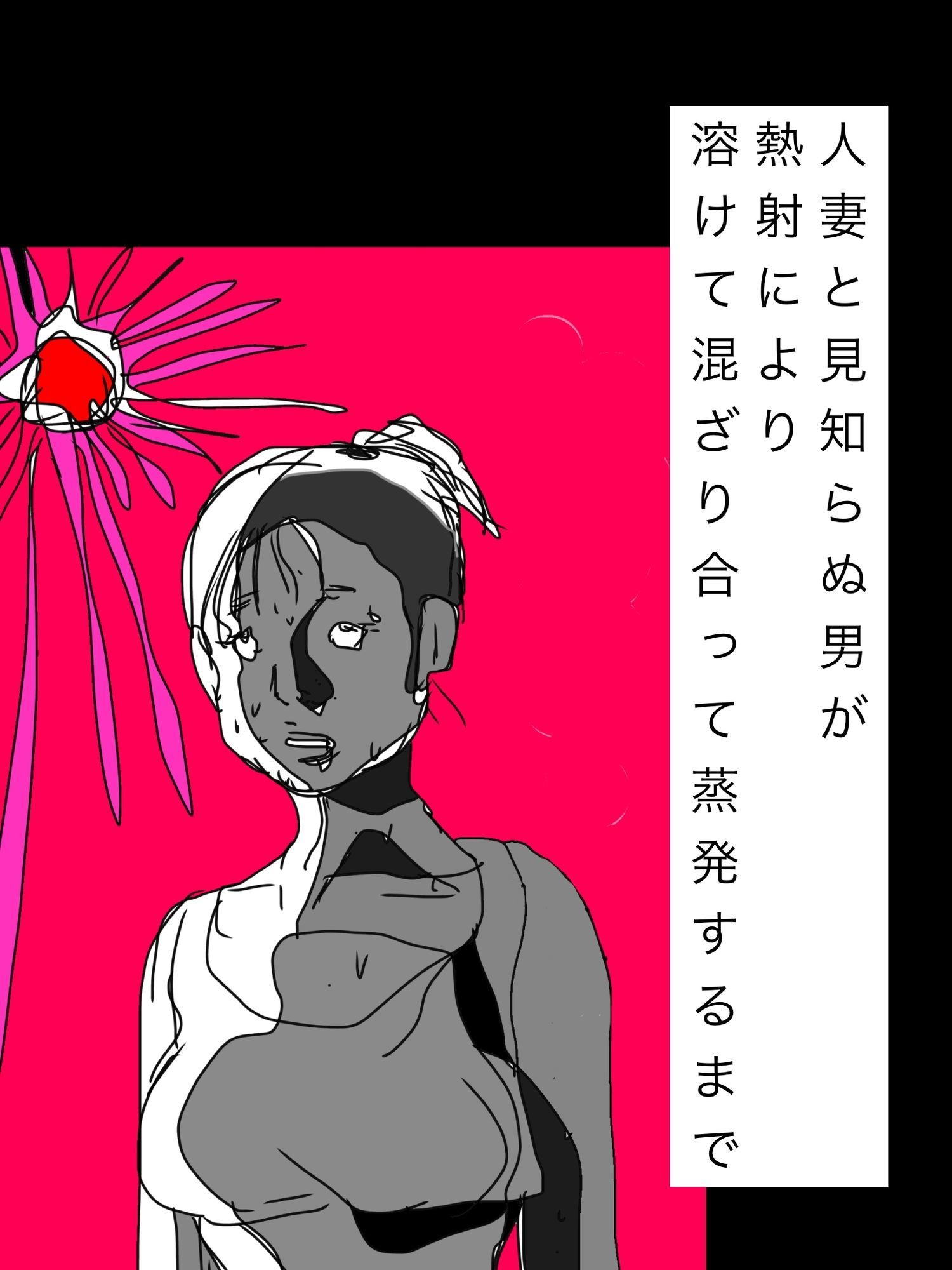 人妻と見知らぬ男が熱射により溶けて混ざり合って蒸発するまで サンプル1ページ目