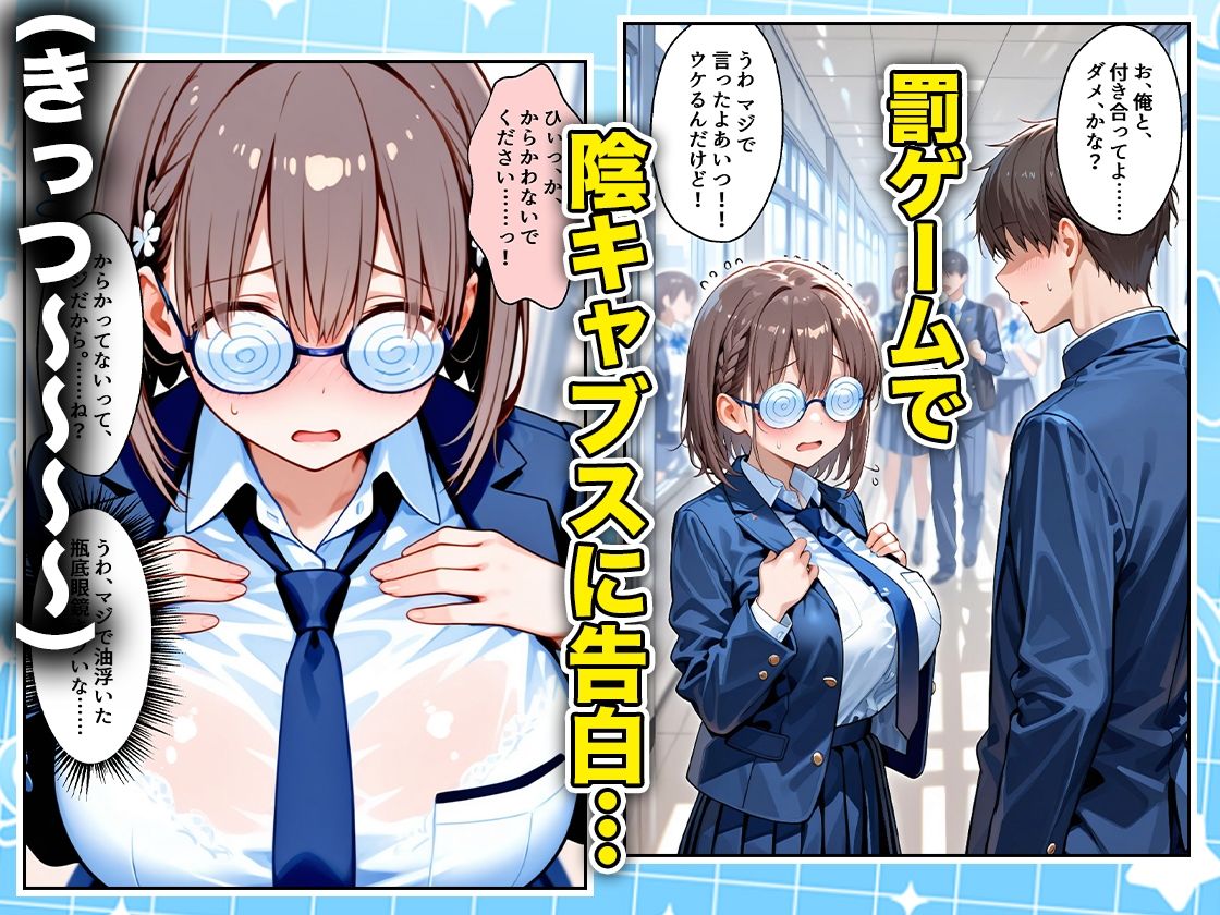 罰ゲームの嘘告白で抱いたクラスの陰キャブスに種付けしていたら眼鏡が外れてエロ嫁になりました  あいちゃん編 サンプル1ページ目