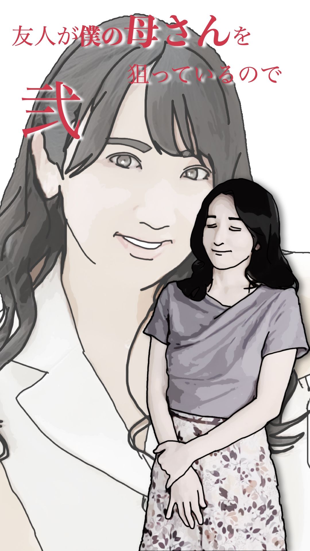 友人がぼくの母さんを狙っているので  弐 サンプル2ページ目