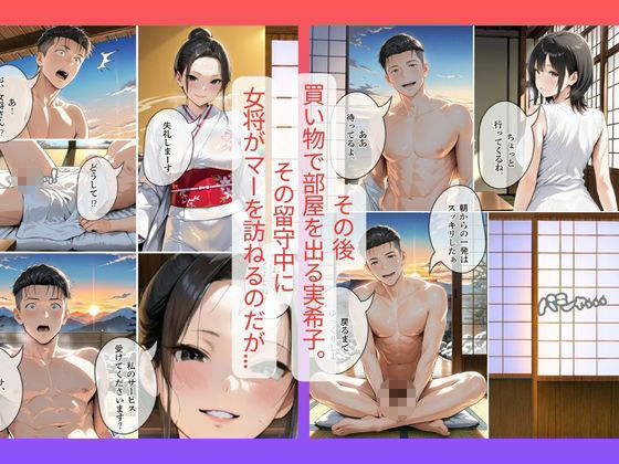 【衝撃】なんと旅館の女将は○○でマーがXXXされた話｜30代人妻の調教ラブストーリーVol.16 サンプル5ページ目