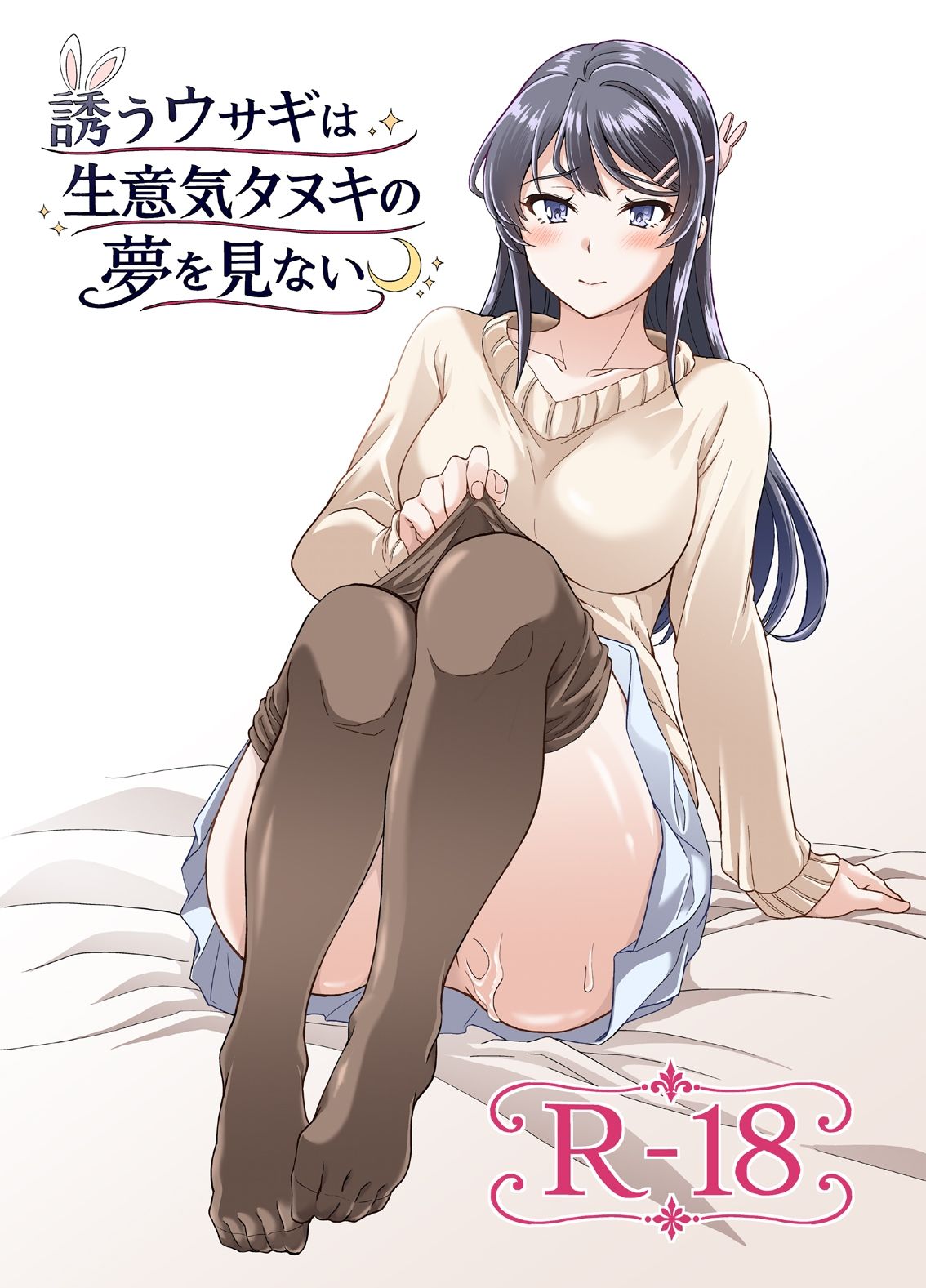 誘うウサギは生意気タヌキの夢を見ない サンプル1ページ目