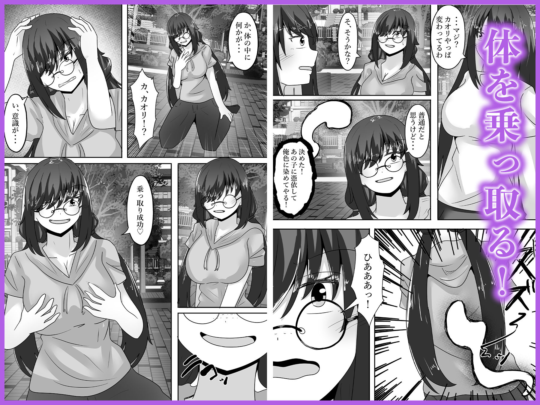 陰キャ女の体を乗っ取り俺色に染める サンプル2ページ目