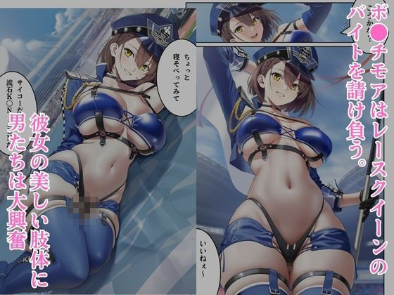 汚されたレースクイーン  ボ●チモア サンプル1ページ目
