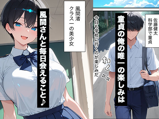 クラスのボーイッシュ巨乳女子校生に媚薬を盛ってデカチンの虜にした話 サンプル1ページ目