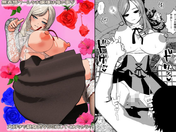 無表情クールなお嬢様は俺の事が大好きで献身的なSEXしてくれちゃうッ！