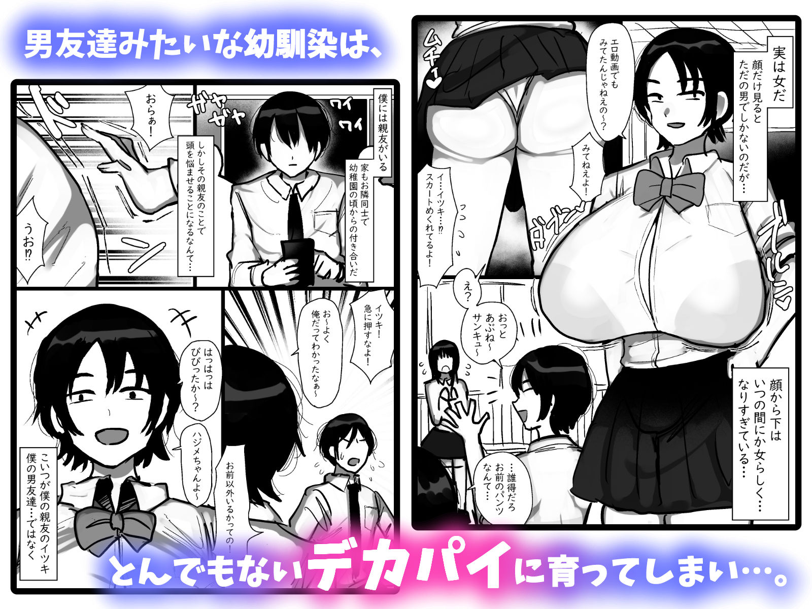 男友達みたいな爆乳ボーイッシュ幼馴染が無自覚にデカパイで誘惑してくる話 サンプル1ページ目