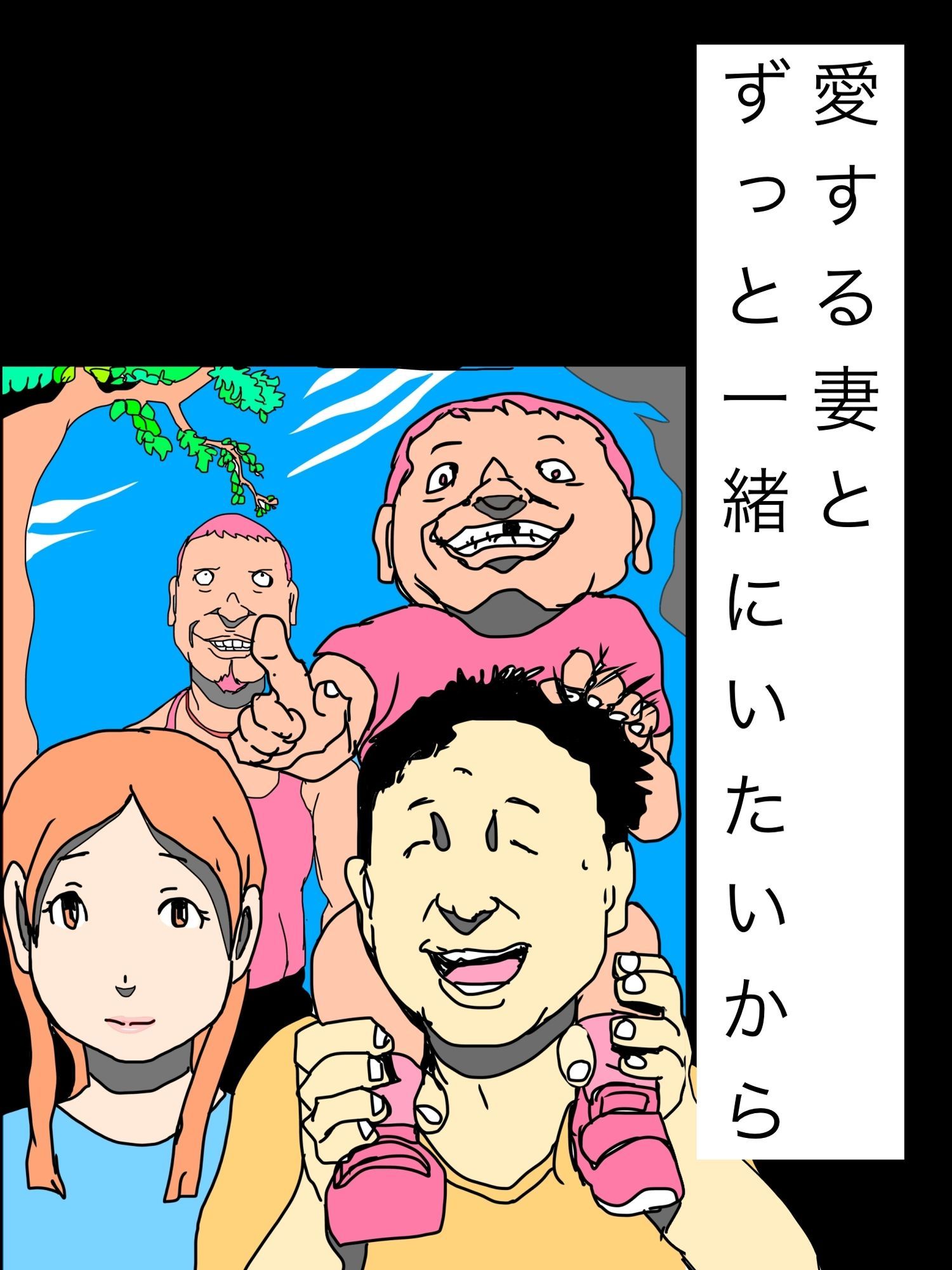愛する妻とずっと一緒にいたいから サンプル1ページ目