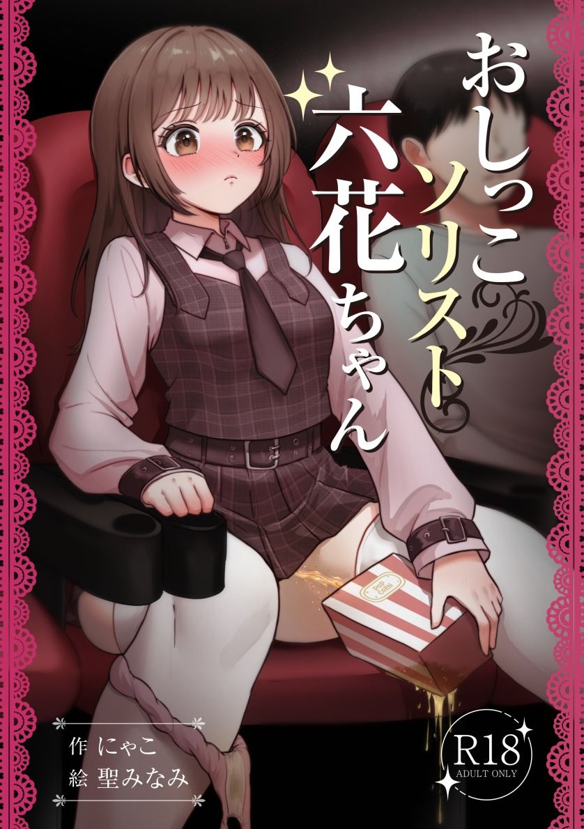 おしっこソリスト・六花ちゃん サンプル1ページ目