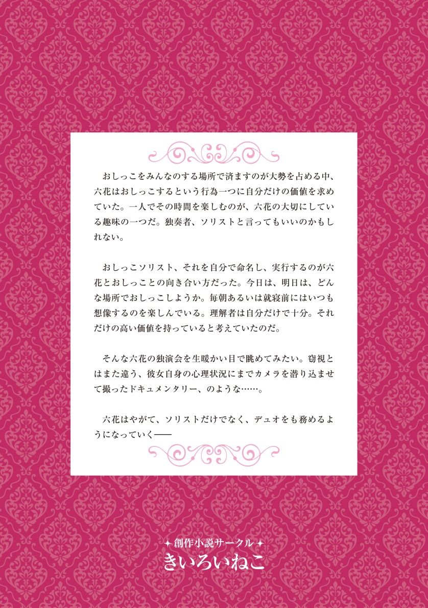 おしっこソリスト・六花ちゃん サンプル2ページ目