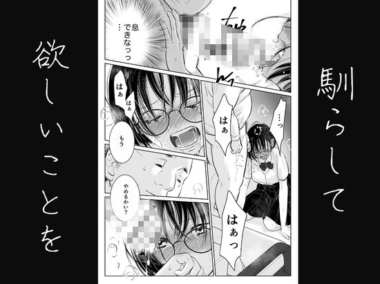わたしを馴らすひと【途中記録】 サンプル8ページ目