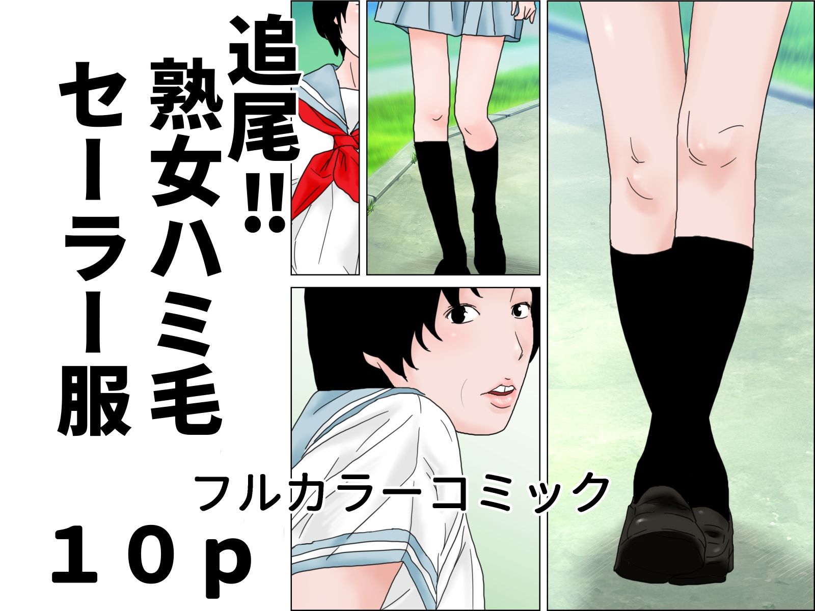 熟女ハミ毛セーラー服  完全版 サンプル1ページ目