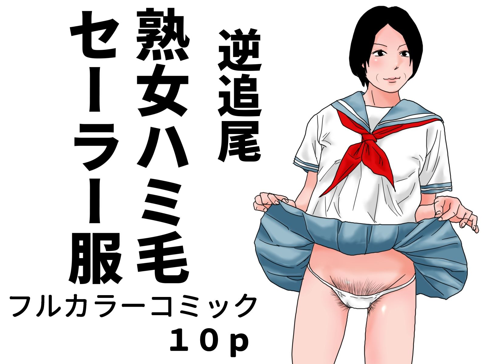 熟女ハミ毛セーラー服  完全版 サンプル2ページ目
