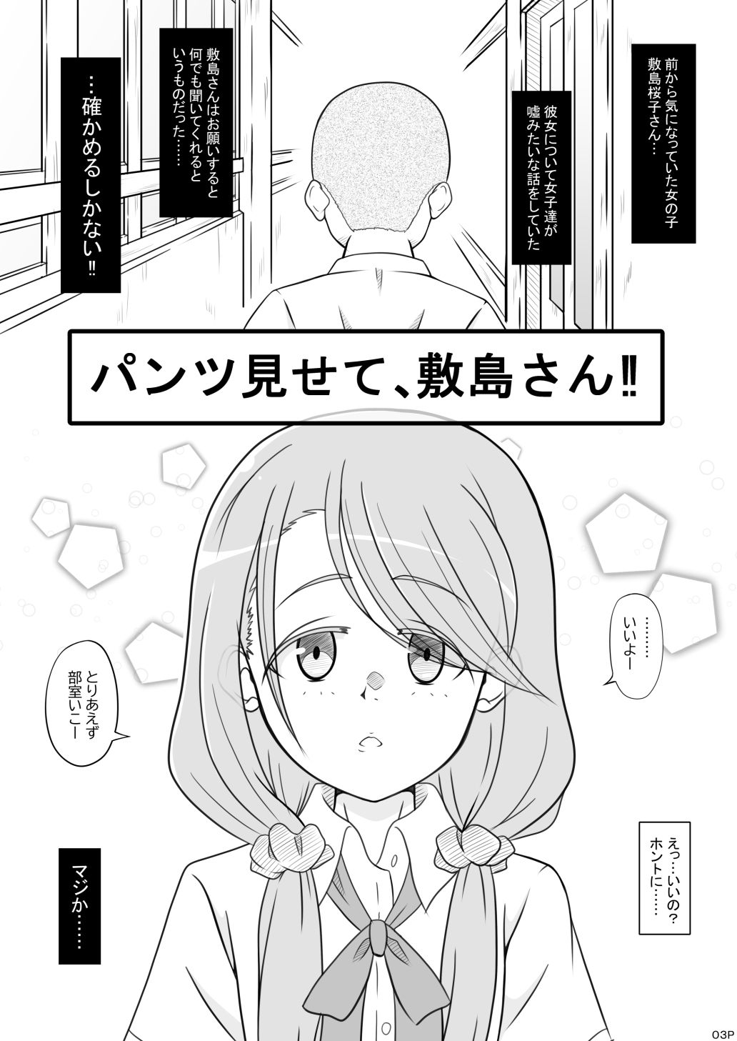 パンツ見せて、敷島さん サンプル1ページ目