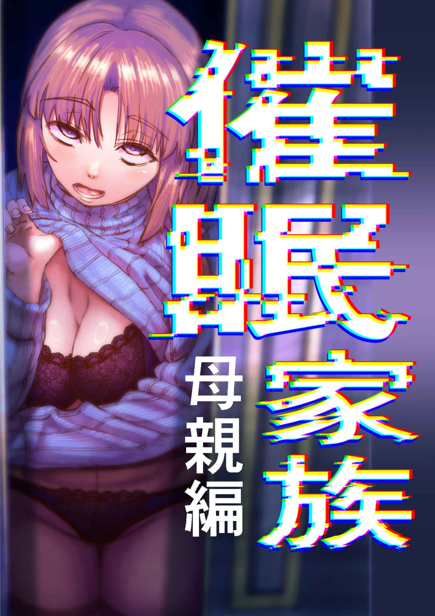 催●家族  母親編 サンプル1ページ目