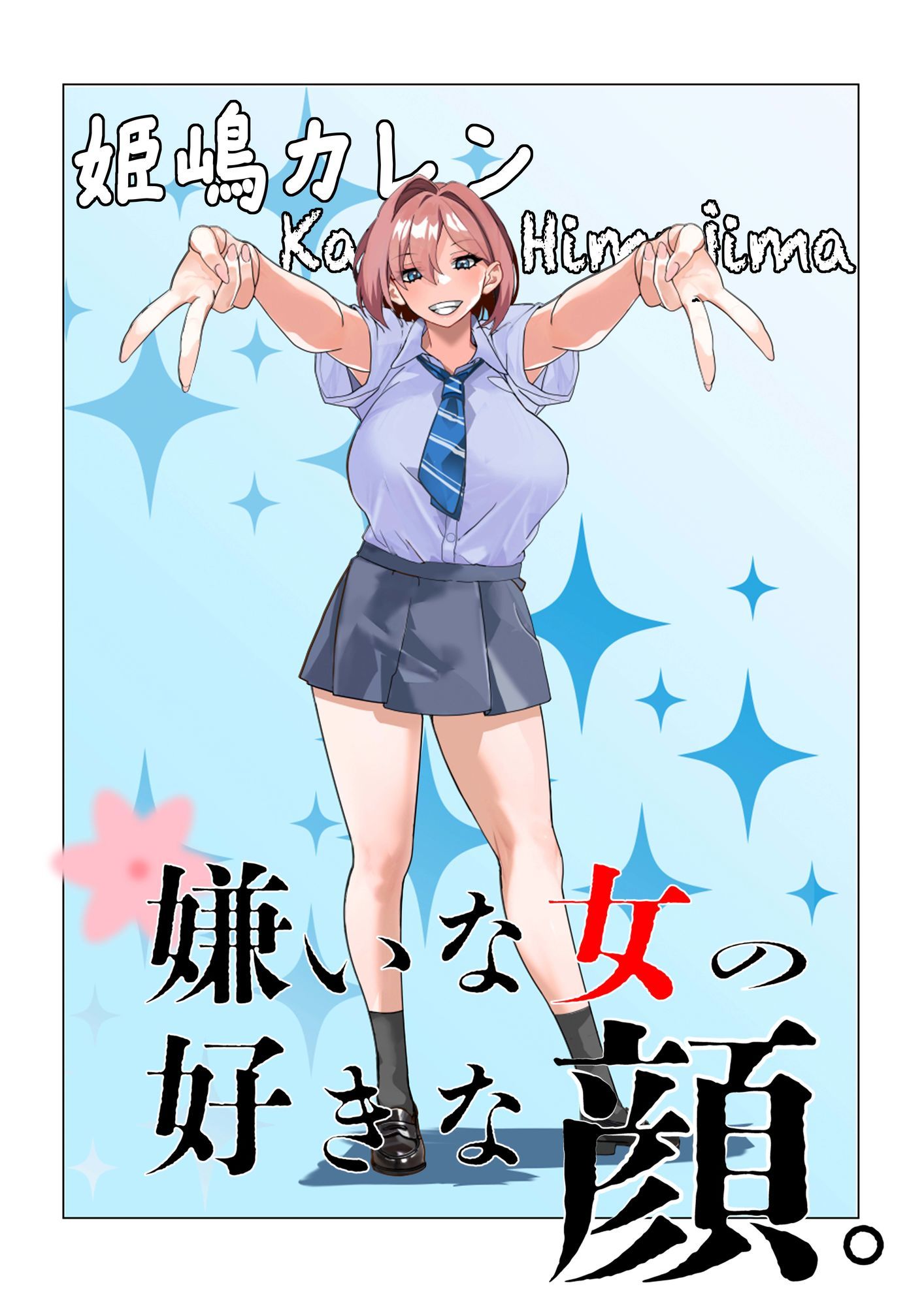 嫌いな女の好きな顔。 サンプル6ページ目