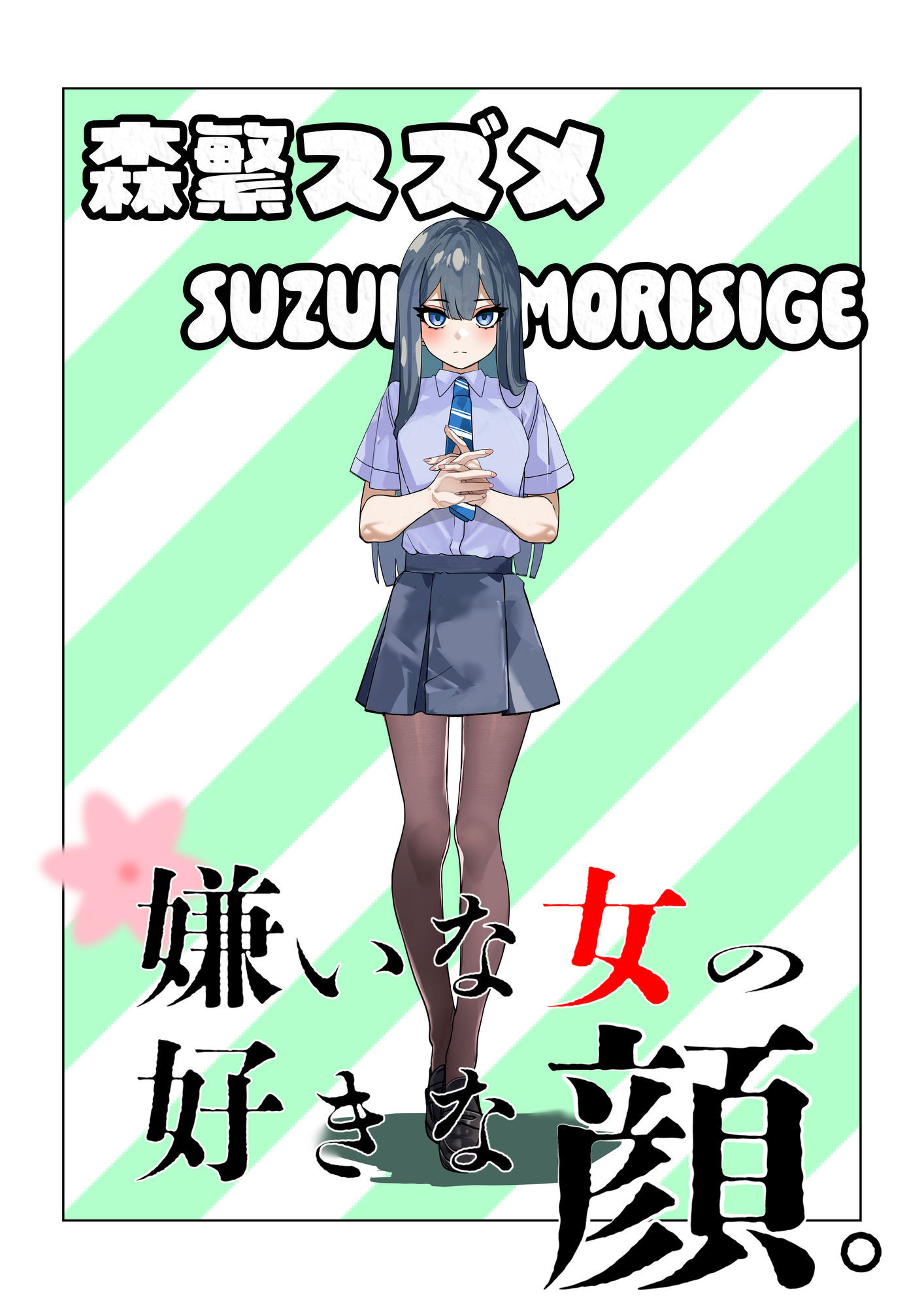 嫌いな女の好きな顔。 サンプル7ページ目