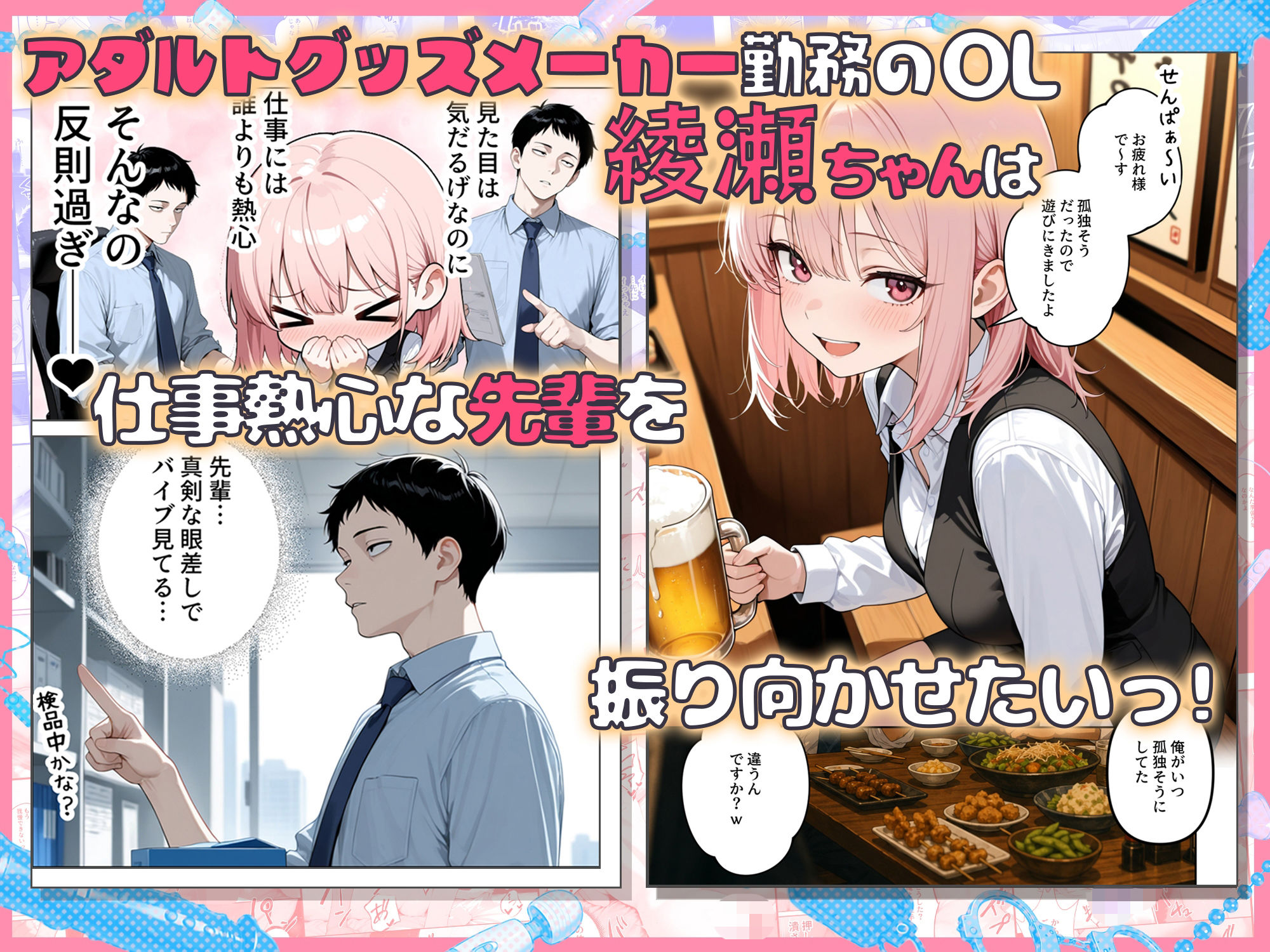 あざと後輩OL綾瀬ちゃん  気になる童貞先輩を煽りまくったら、おもちゃ責め我慢対決でわからせられちゃった サンプル1ページ目