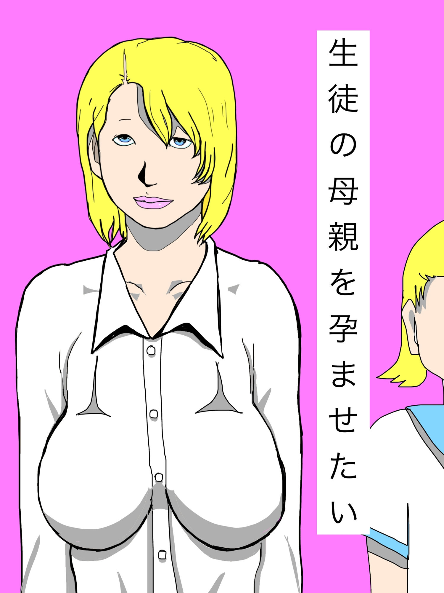 生徒の母親を孕ませたい サンプル1ページ目
