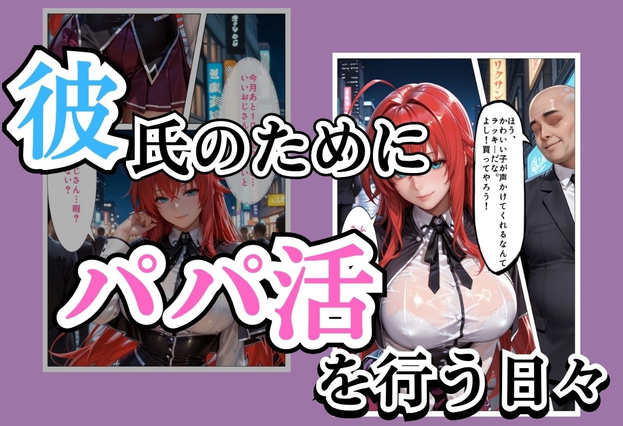 パパ活女子NTR −巨大なちんぽで快楽堕ちした日−Part.4 サンプル1ページ目