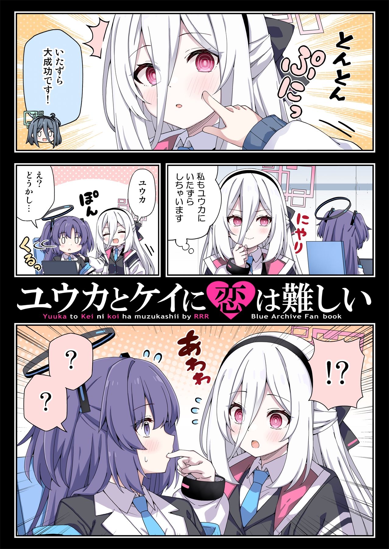 ユウカとケイに恋は難しい サンプル1ページ目