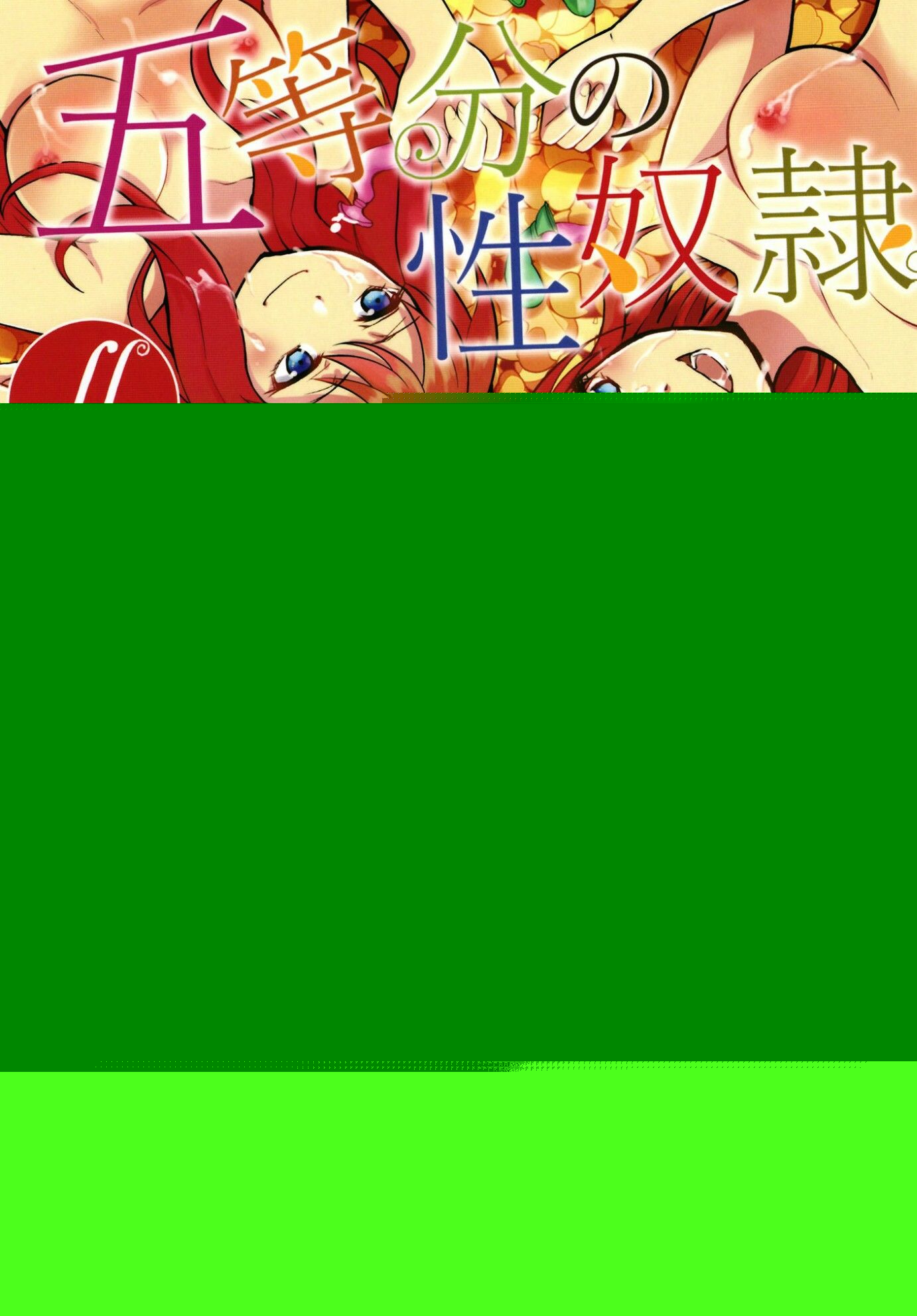 五等分の性奴●全集 サンプル1ページ目