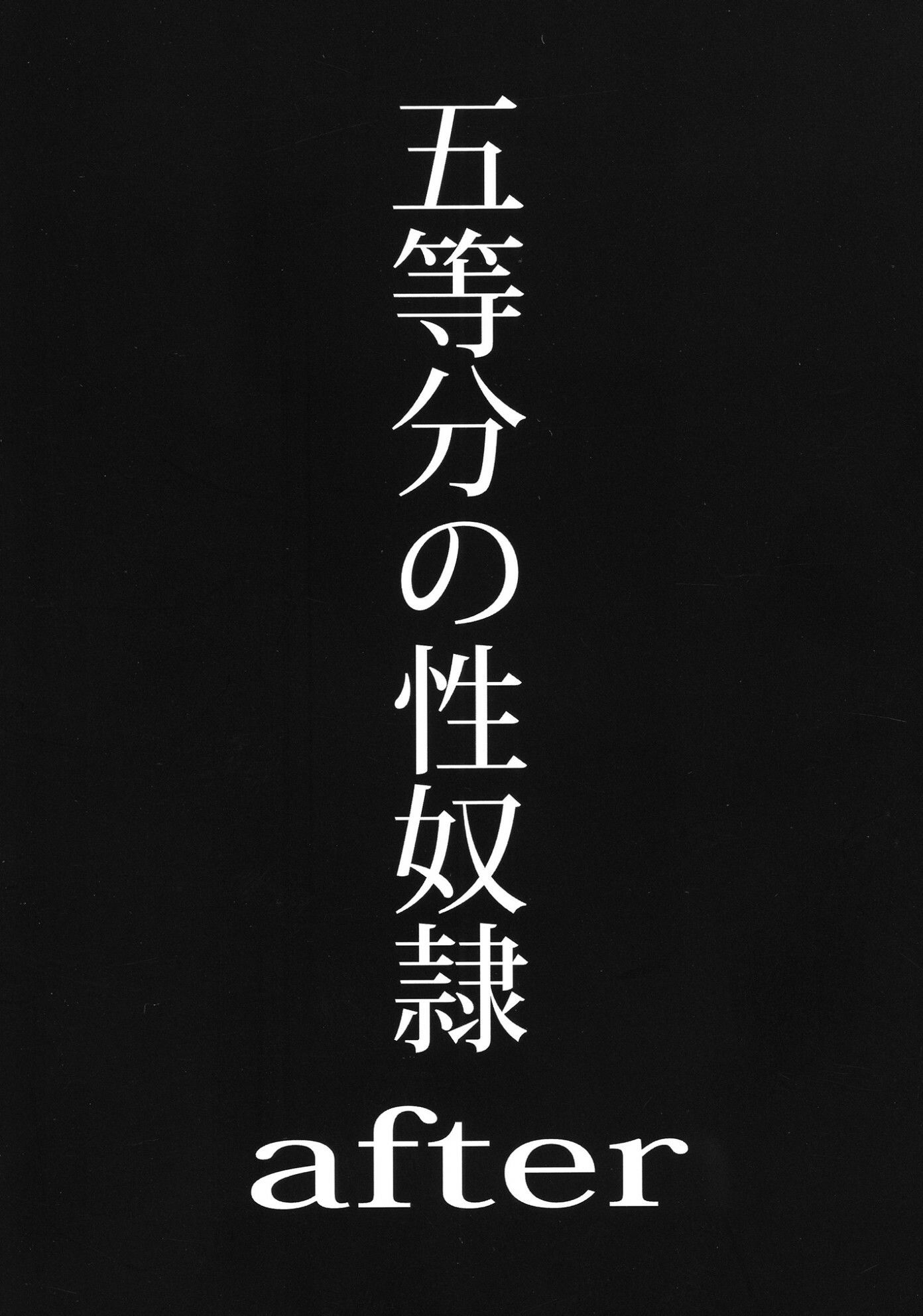 五等分の性奴●全集 サンプル8ページ目