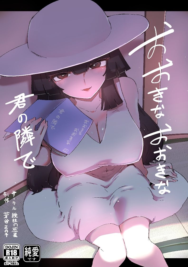 おおきなおおきな君の隣で サンプル6ページ目