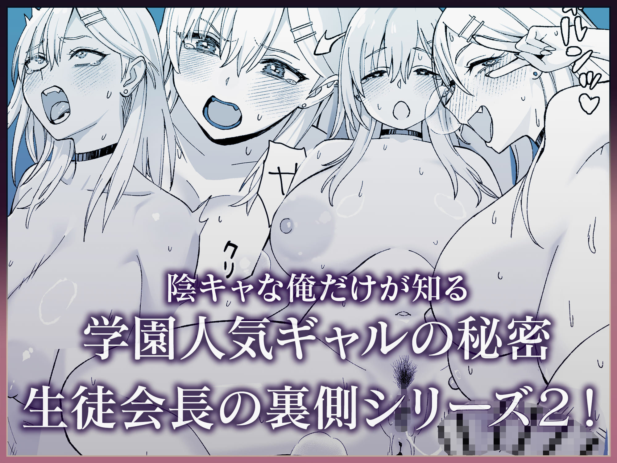陰キャな俺だけが知っている生徒会長の裏側2。  〜陥没乳首の先輩が快楽に屈服して堕ちるまで〜 サンプル8ページ目
