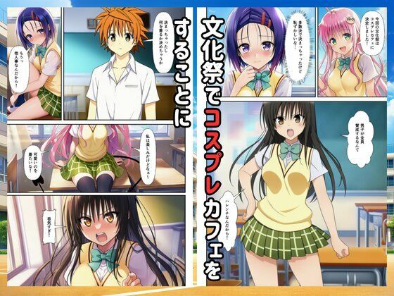 【Toloveる】コスプレハーレムイチャラブセックス学園祭 サンプル1ページ目