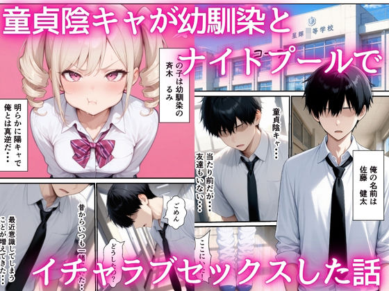 童貞陰キャの僕がナイトプールで幼馴染ギャルとイチャラブセックスした話 サンプル1ページ目
