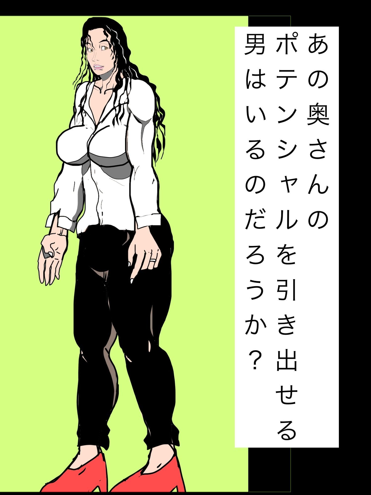 あの奥さんのポテンシャルを引き出せる男はいるのだろうか？ サンプル1ページ目