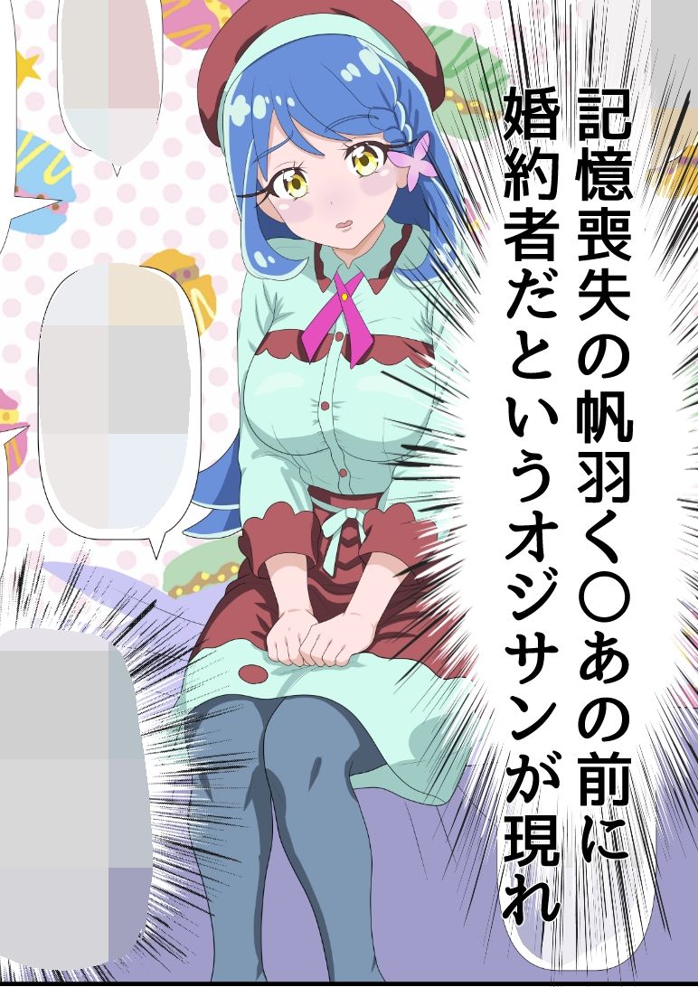 帆羽く〇あ〜記憶喪失なのを良い事に婚約者と名乗るオジサンに快楽堕ちさせられる〜 サンプル1ページ目