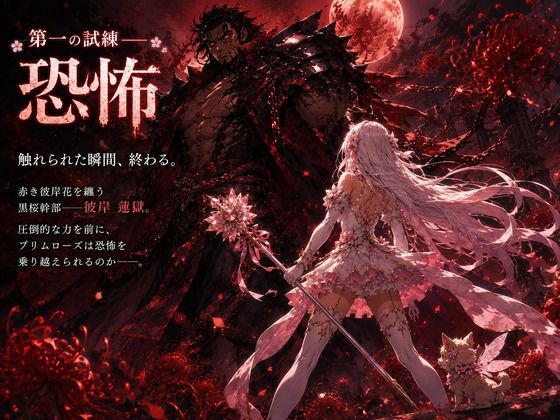 桜装魔法少女プリムローズ サンプル4ページ目