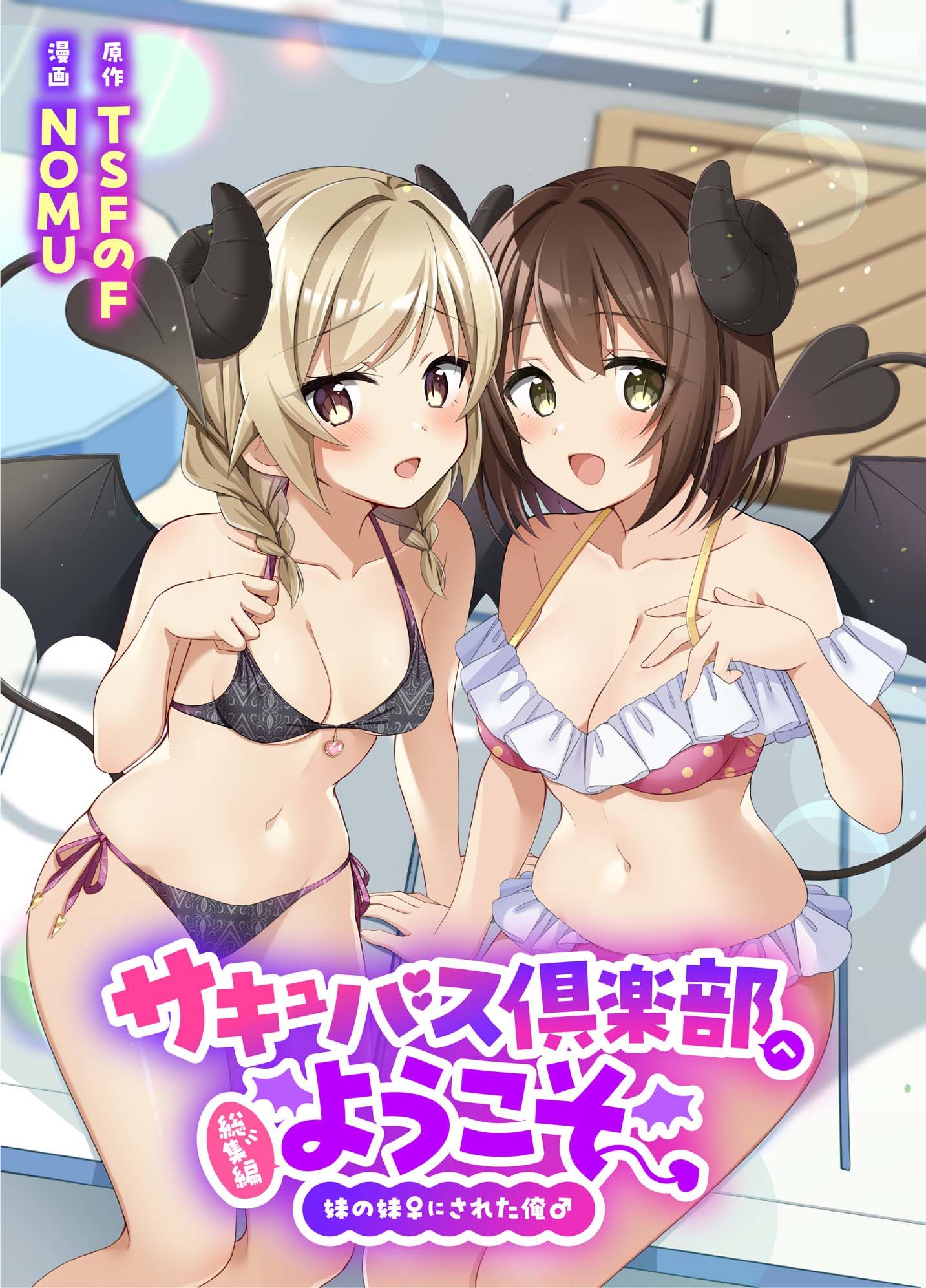 サキュバス倶楽部へようこそ  総集編 サンプル1ページ目