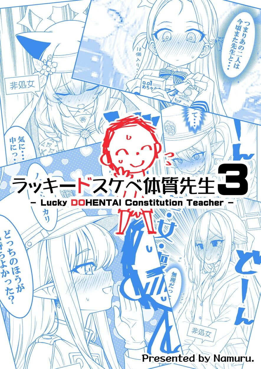 ラッキードスケベ体質先生3 サンプル1ページ目
