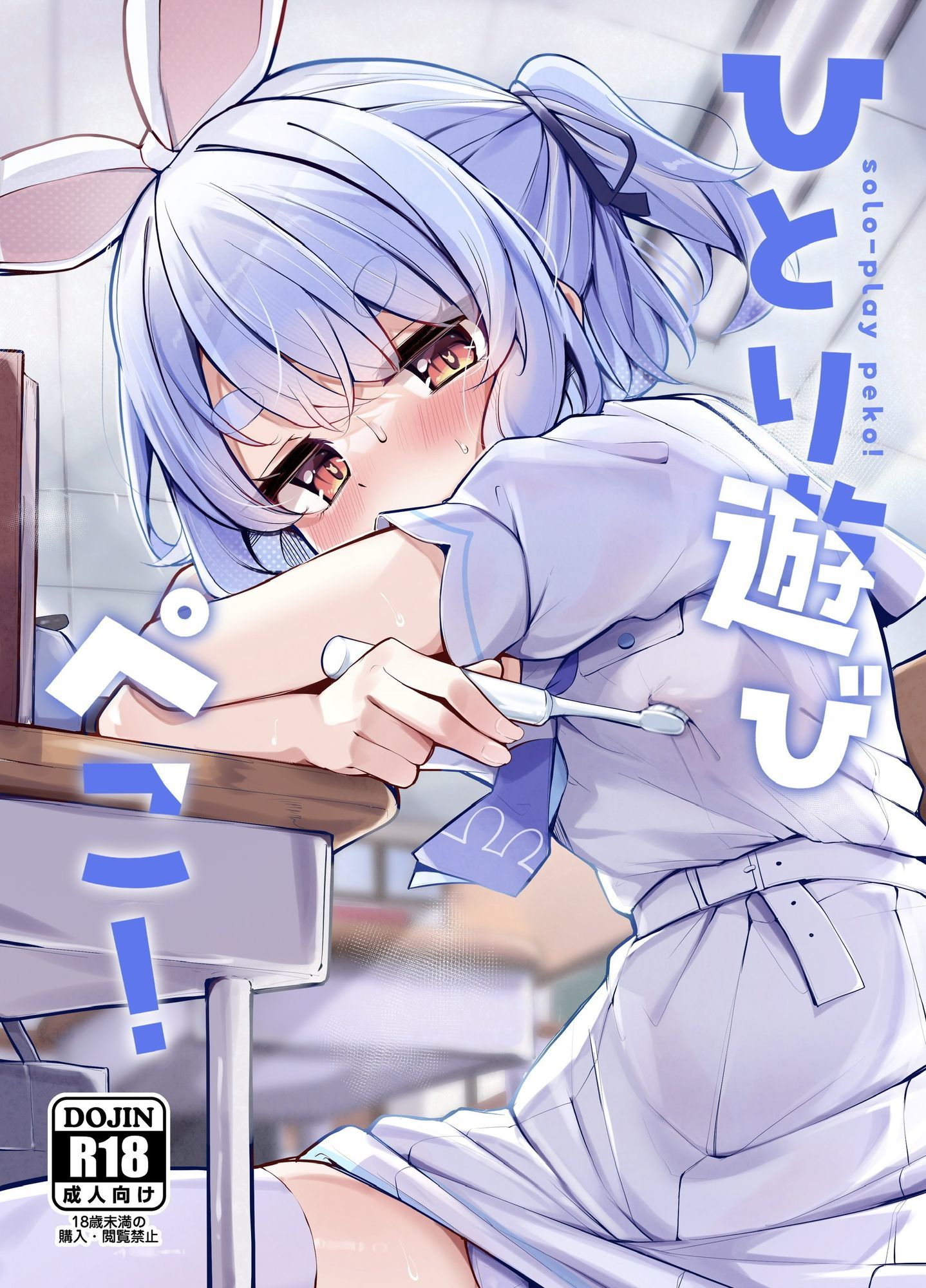 ひとり遊びぺこ！ サンプル1ページ目